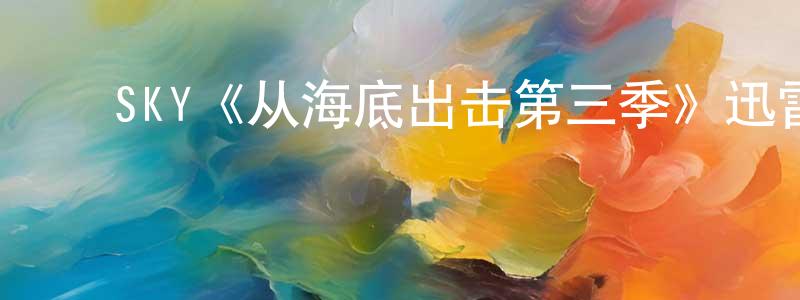 ﻿安春玲发布﻿SKY《从海底出击第三季》迅雷下载/在线观看/百度云-魔幻/科幻-美剧天堂
